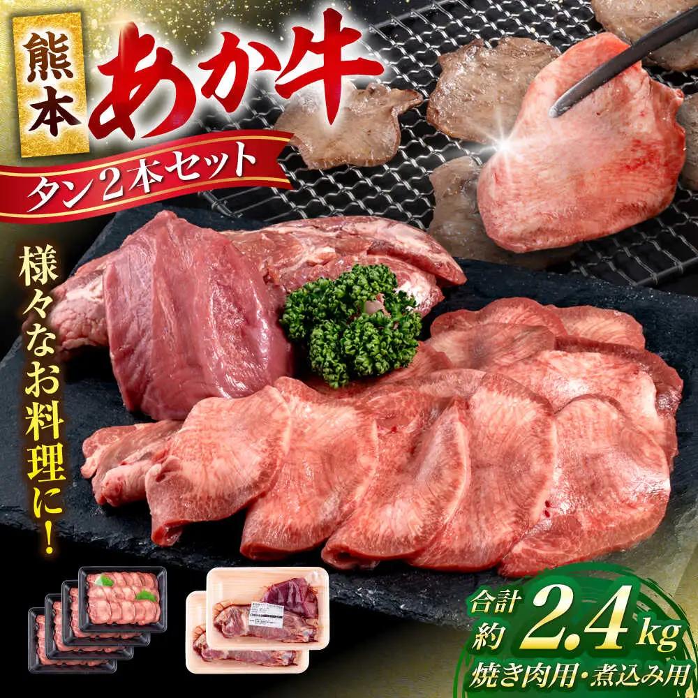 令和8年熊本地震復興支援 熊本 あか牛 タン 2本セット 約2.4kg 焼き肉用約1600g 煮こみ用約800g 牛タン赤牛[AYCB045]