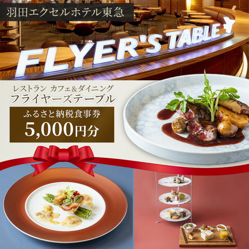 【ふるさと納税】食事券 事前予約 レストラン 5000円分 1000円券×5枚 発行日より180日間有効 カフェ&ダイニング フライヤーズテーブル チケット 利用券 テイクアウト 東京 羽田エクセルホテル東急 ホテル 大田区 東京都