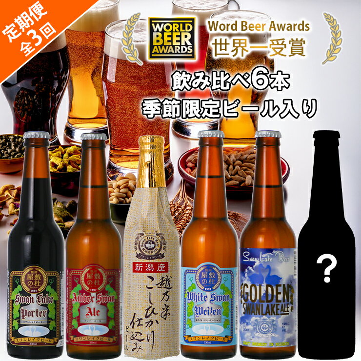 【ふるさと納税】 ビール スワンレイクビール 3回定期便 世界一金賞受賞入り＆季節限定ビール入り飲み比べ6本セット 阿賀野市 新潟県 阿賀野 クラフト 飲み比べ クラフトビール 地ビール ビール お酒 酒 詰め合わせ 故郷納税