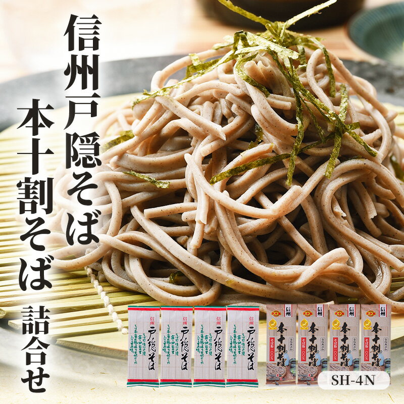 【ふるさと納税】信州戸隠そば・本十割そば詰合せ　SH-4N