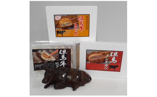 
但馬牛 冷凍製品3点セット(コロッケ・メンチカツ・餃子)
