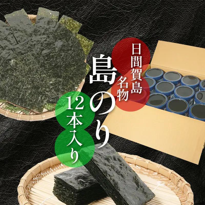 島のり 40枚×12本 [味付け海苔] 味付海苔