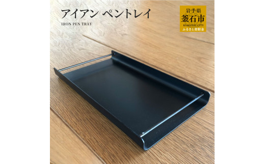 fc-05-009　アイアン ペントレイ 岩間鉄工所