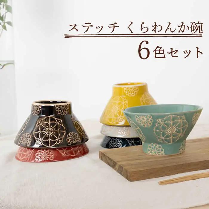 【波佐見焼】茶碗 6点セット ステッチ 【藍染窯】くらわんか碗 [JC120]