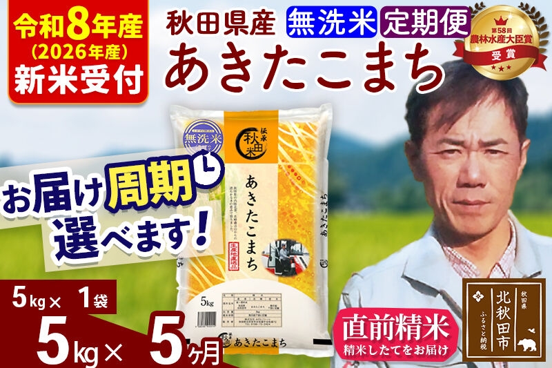 
                  ※R8産 新米予約※ 《定期便5ヶ月》秋田県産 あきたこまち 5kg【無洗米】(5kg小分け袋) 2026年産 お届け周期調整可能 隔月に調整OK お米 みそらファーム [みそらファーム 秋田 お米 あきたこまち 米どころ 東北 北秋田市 秋田県産 冷めてもおいしい おにぎり おむすび お弁当 白米]
                