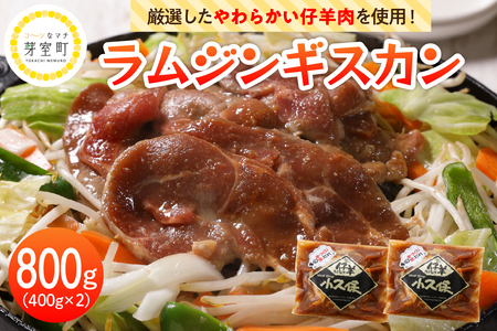 【2026年1月以降順次出荷】北海道十勝芽室町 ミートショップ小久保のラムジンギスカン800g(400g×2袋） me006-005c