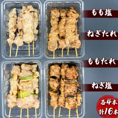 ふるさと納税 横手市 やきとりセット　計16本(鶏ももたれ・塩、ねぎまたれ・塩) |  | 01
