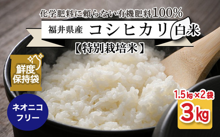 【先行予約】【令和7年産・新米】【特別栽培米】福井県産 コシヒカリ 1.5kg × 2袋  計3kg (白米) ～化学肥料にたよらない100%の有機肥料～ ネオニコフリー スタンドパック【保存に便利】【2025年10月上旬以降順次発送予定】 [A-13407_01] 