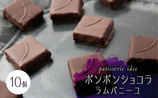ボンボンショコラ　ラムバニーユ　10個入り【1329270】