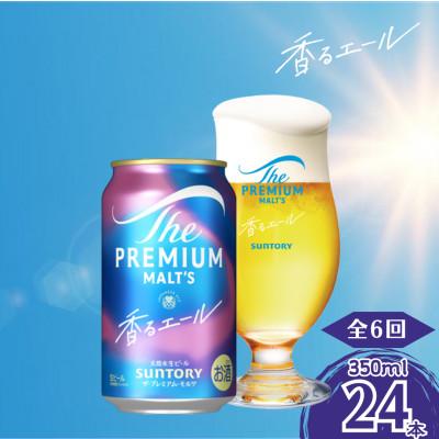 ふるさと納税 嘉島町 【毎月定期便】香るエール350ml×1ケース(24本入)全6回