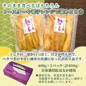 【訳あり・家庭用】オニザワファクトリー　干し芋　茨城県産紅はるか　シロタ　400g×2袋　おやつに◎【1694140】