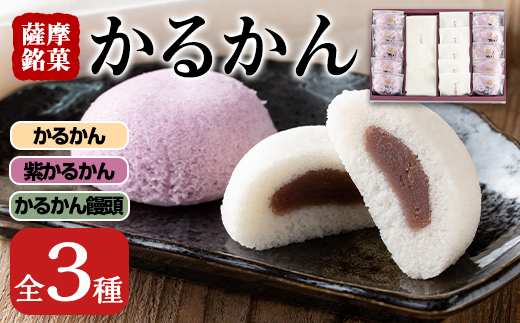 i626 かるかん詰め合わせ(全3種)【菓心いちしめ】