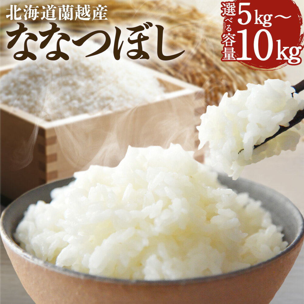 【ふるさと納税】＜選べる内容量＞【令和7年産】北海道蘭越産 ななつぼし 5kg / 10kg お米 米 こめ 白米 精米 単一原料米 ごはん ご飯 ギフト 贈答 おにぎり お弁当 常温 北海道産 国産 北海道 蘭越町 送料無料