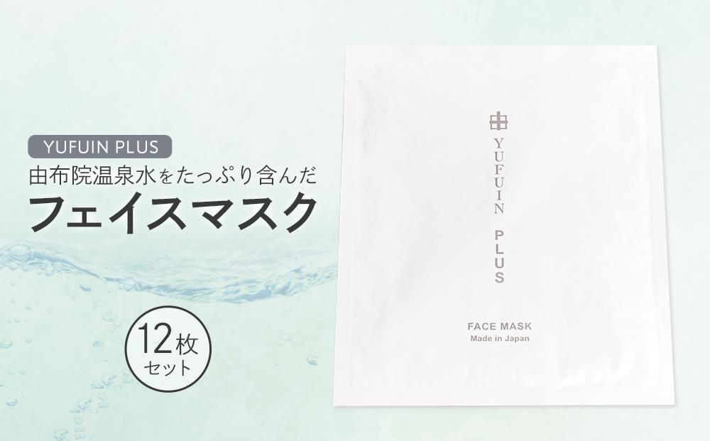 【YUFUIN PLUS】由布院温泉水をたっぷり含んだ フェイスマスク 12枚 セット