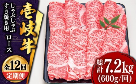 【全12回定期便 】 壱岐牛 ロース （すき焼き・しゃぶしゃぶ）600g《壱岐市》【土肥増商店】 肉 牛肉 すき焼き しゃぶしゃぶ 赤身 鍋 [JDD023] 420000 420000円