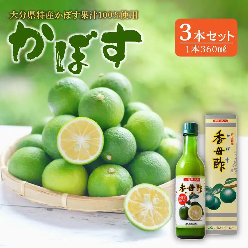 かぼす果汁100％ 360ml×3本 F10017