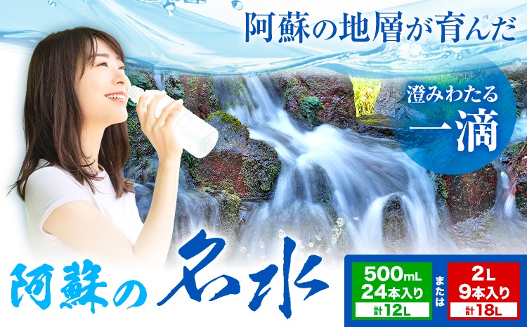 阿蘇の名水 選べる 500mL×24本 計12L 2L×9本 計18L 九州ネクスト株式会社《30日以内に出荷予定(土日祝除く)》 熊本県 南阿蘇村 白川水源 水 ペットボトル ミネラルウォーター 飲料水 備蓄水 湧水---sms_kyunm_30d_26_14000_24p---