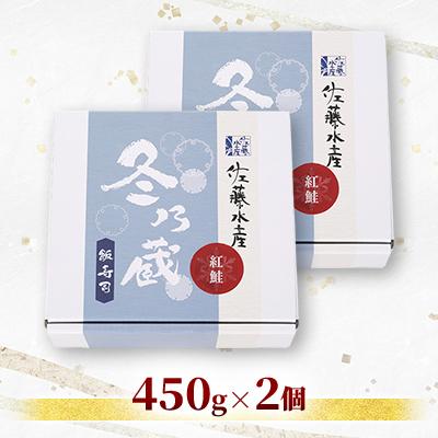 ふるさと納税 石狩市 季節限定　冬の蔵　佐藤水産の紅鮭の飯寿司　450g×2個 |  | 01