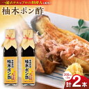 【ふるさと納税】柚木ポン酢 200ml 2本 柚子 ゆず ポン酢 ゆずポン酢 ゆずポン 調味料 熊本 山都町【本田農園】[YDL009]