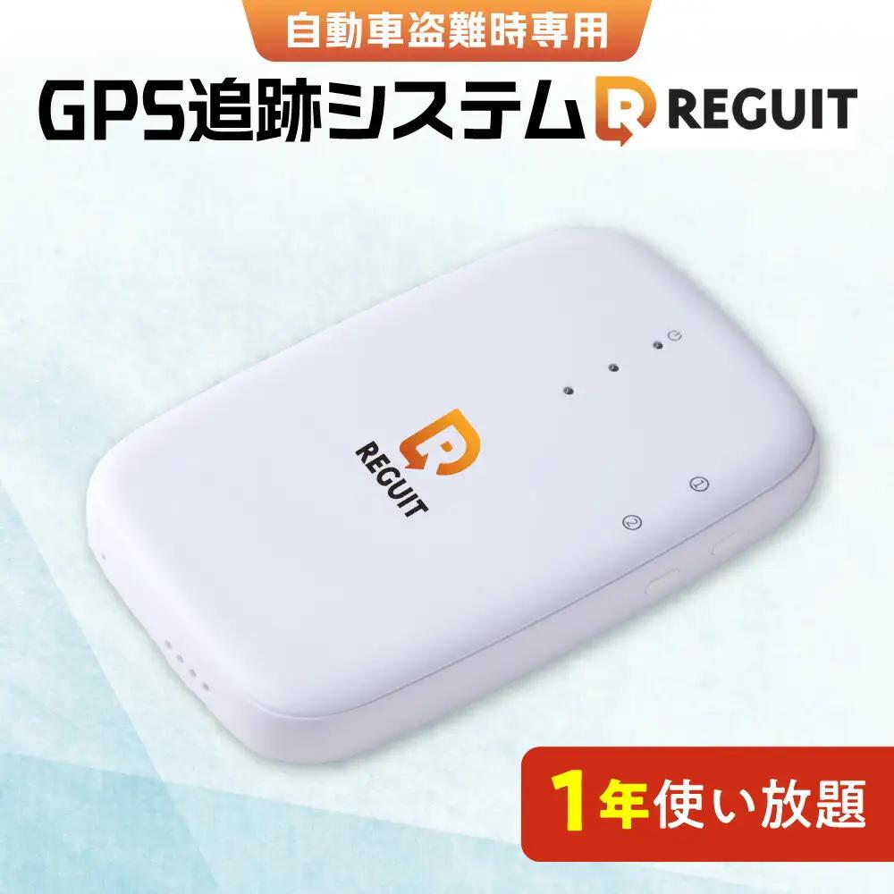 自動車盗難時専用GPS追跡システム REGUIT-R360　1年使い放題 ｜ GPS 盗難 カー用品 車 北海道 札幌市