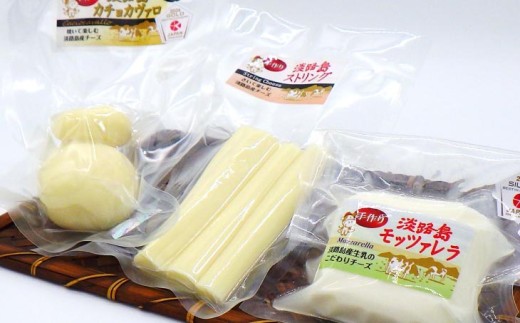 淡路島地チーズ３種セット