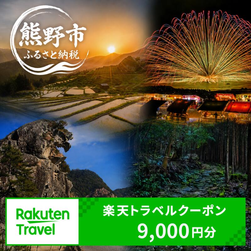 【ふるさと納税】 三重県熊野市の対象施設で使える楽天トラベルクーポン 寄付額30,000円 観光地応援 観光 旅行 温泉 露天風呂 ホテル 旅館 家族旅行 国内旅行 トラベル クーポン チケット 宿泊予約 熊野倶楽部