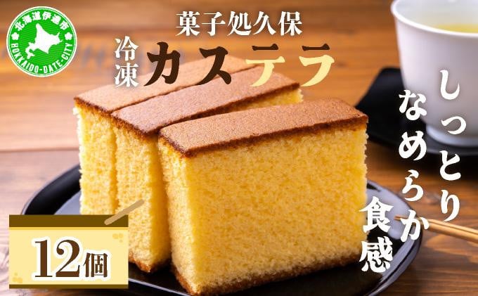 
[№5525-0791]菓子処久保 冷凍 カステラ 12個　個包装
