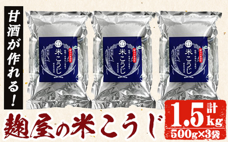 A-119 甘酒が作れる！麹屋の米こうじ500g×3袋(合計1.5kg)【河内菌本舗】国産 麹 こうじ 米麹 米こうじ 甘酒 酵素 菌活