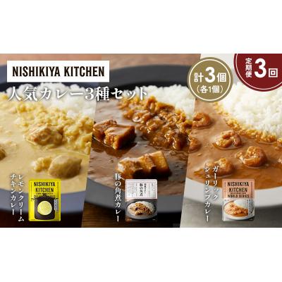 ふるさと納税 岩沼市 定期便3か月 3種 レトルト カレー アソート (29)各1個 にしき [No.5704-1366] |  | 01