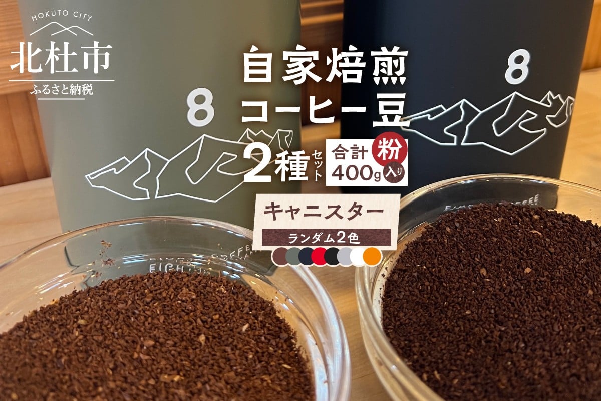 
北杜市（八ヶ岳の麓）で焙煎したコーヒー豆のセット（粉）
