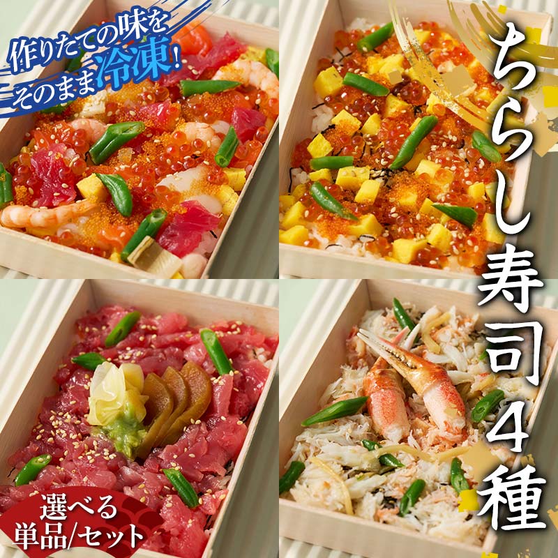 【ふるさと納税】＼選べる単品 or セット／ 作りたての味をそのまま冷凍！豪華ちらし寿司4種 詰合せ・海鮮ばらちらし寿司・本ズワイガニばらちらし寿司・近海まぐろ丼・イクラばらちらし寿司 1人前～4人前 海の幸 魚介 海産物 食品 冷凍 加工品 F7X-0483