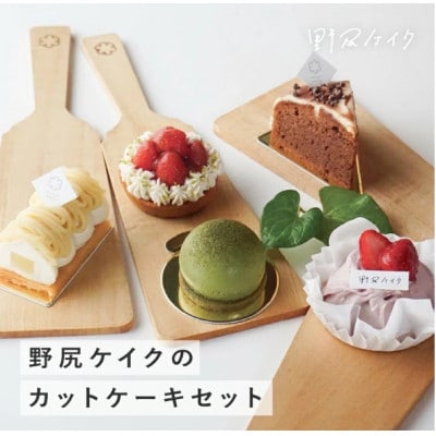 野尻ケイクのカットケーキセット【配送不可地域：離島】【1696545】