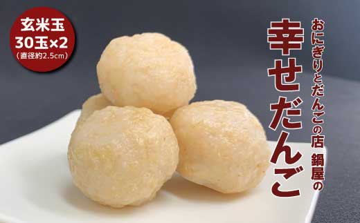 
幸せだんご　玄米玉30玉×2
