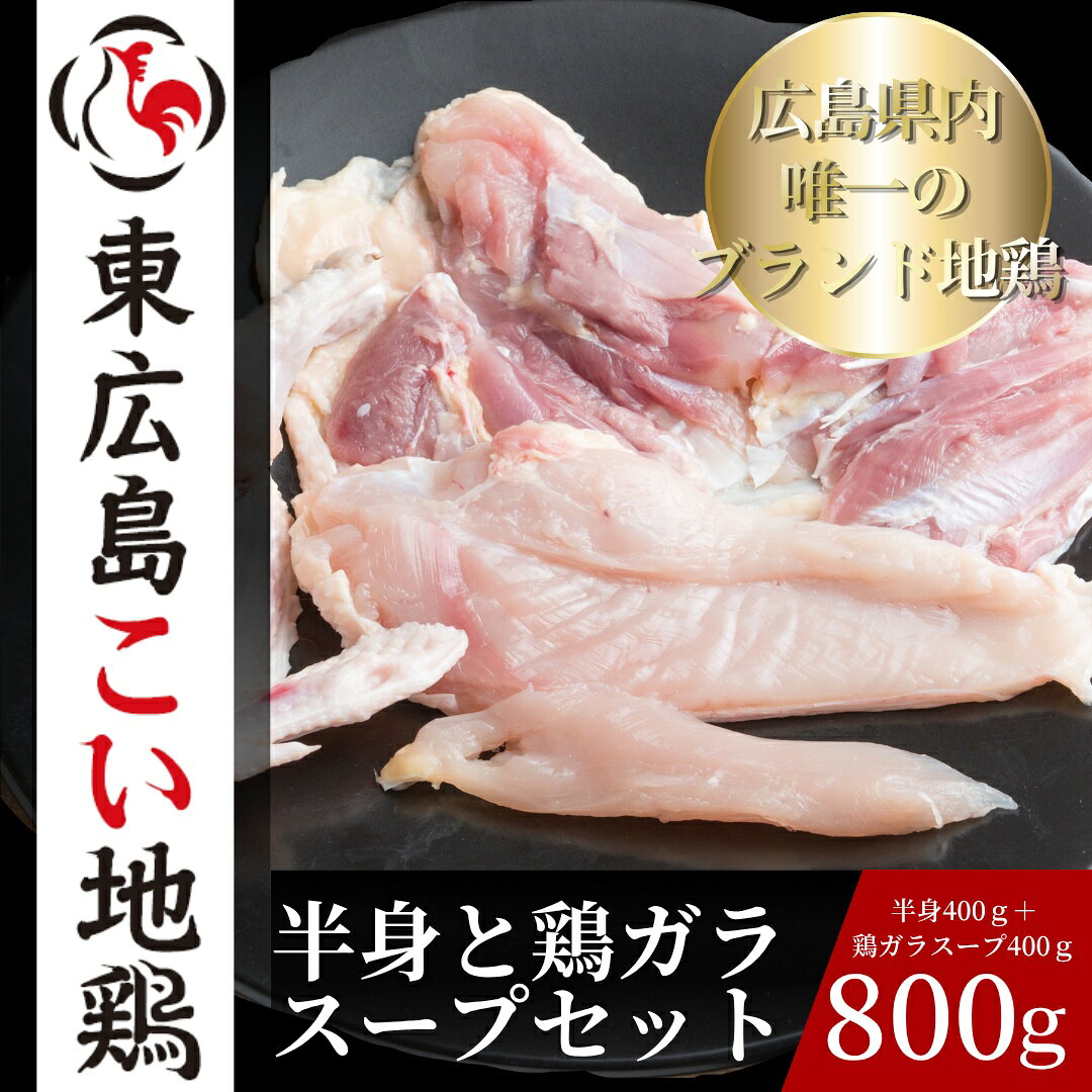 【ふるさと納税】東広島こい地鶏半身セット（地鶏肉　半身＋鶏ガラスープ）【配達不可：離島】