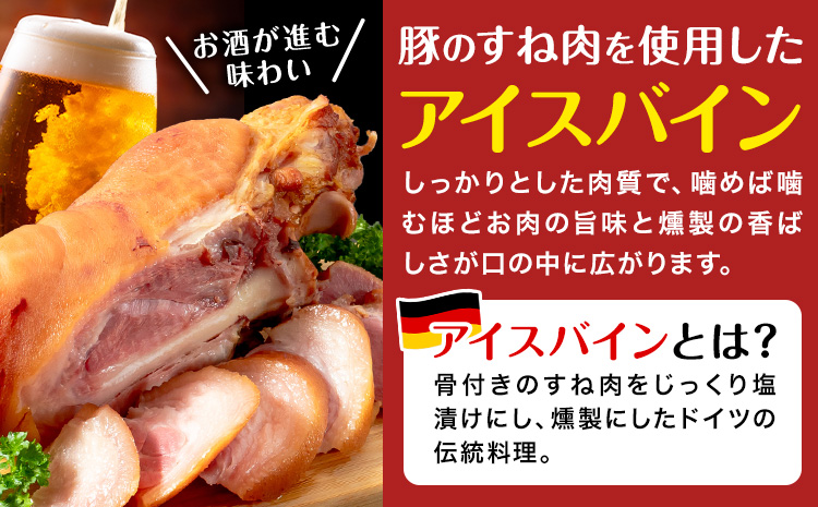アイスバイン 骨付き 豚すね肉 燻製 2本 有限会社ハム工房TONGTONG《90日以内に出荷予定(土日祝除く)》熊本県 菊池市 骨付き くんせい 塊 燻製 骨付き肉 豚肉 すね肉 冷凍---005-