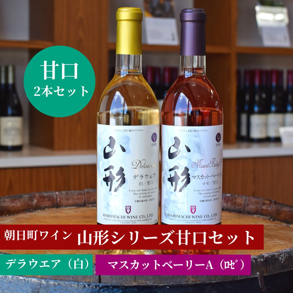 【ふるさと納税】ワイン セット ロゼ 白 甘口 2本 720ml 朝日町ワイン 山形シリーズ マスカットベーリーA デラウエア ワインセット ワインアソート 山形県 朝日町 ギフト 飲み比べ パーティー お祝い 誕生日 ワイン 詰め合わせ