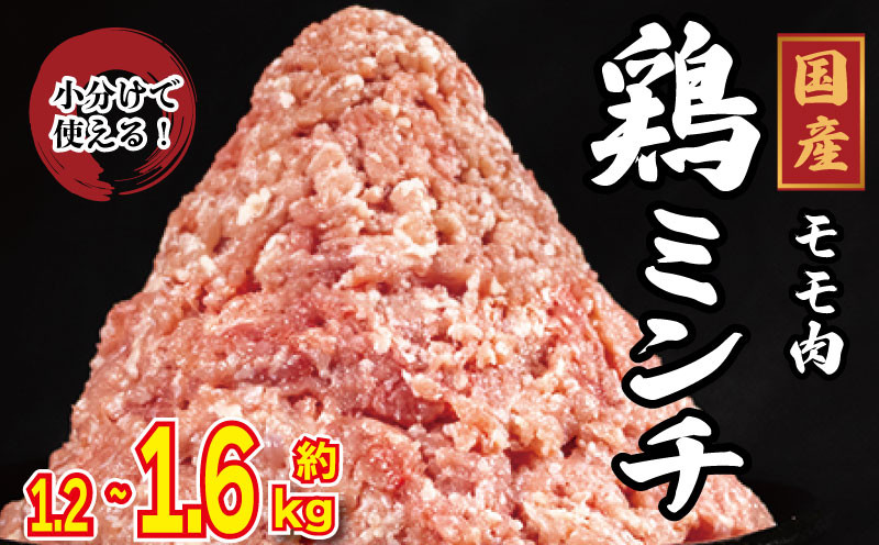 
            国産 鶏肉 ミンチ モモ 選べる容量 1.2kg 1.6kg 鳥肉 とりにく 鶏 とり チキン もも 冷凍 小分け 冷凍 鶏ミンチ ミンチ肉 ひき肉 挽き肉 ハンバーグ 餃子 メンチカツ 鍋 おかず おつまみ 惣菜 弁当 日用 BBQ アウトドア ギフト プレゼント 贈答 冷凍 送料無料 徳島県 阿波市 有限会社阿波食品
          