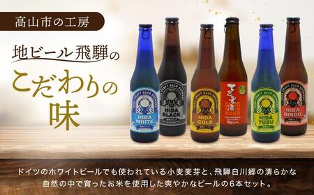 飛騨ビール 飛騨ホワイト6本セット ビール お酒 アルコール 宅飲み 株式会社地ビール飛騨【HM006】