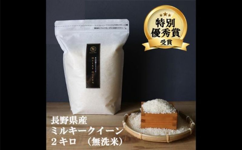 ミルキークイーン 無洗米 2kg 令和8年産 米 お米 2キロ チャック付 チャック 小分け 少量 少量パック お試し 白米 精米 産地直送 こめ コメ おこめ 送料無料 長野 長野県 長野県産 小諸 小諸市