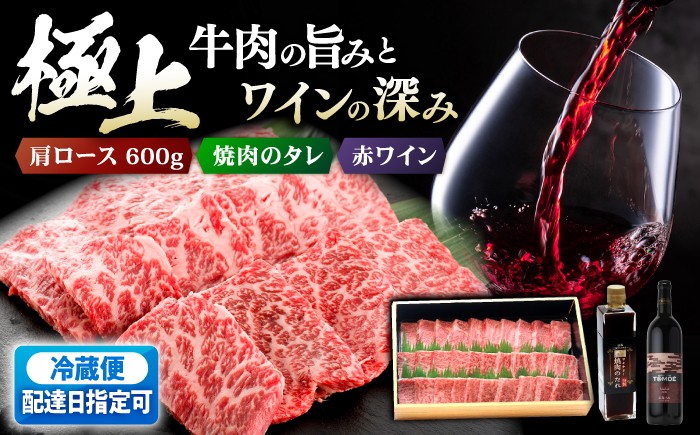 
                  【お届け指定日】広島牛肩ロース焼肉用 600gとTOMOE赤ワインのセット 肉 ワイン 赤 赤ワイン 受賞 日本ワイン 国産 ギフト 牛肉 ロース 和牛 焼き肉 BBQ バーベキュー 41000 40000円代 牛肉 お酒 地酒 洋酒 ぶどう 葡萄 ブドウ お取り寄せ ご当地 記念日 誕生日 クリスマス パーティー 人気 三次市 / 広島三次ワイナリー[APAZ039]
                