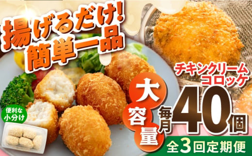 【全3回定期便】チキンクリームコロッケ 40個 2.2kg クリームコロッケ ころっけ 冷凍 揚げ物 惣菜 コロッケ 横須賀 マルシン 揚げるだけ 簡単 便利な 小分け 【有限会社丸伸商事】 [AKFH033]