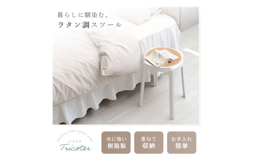 椅子 スタッキングスツール Tricoter(トリコテ) 1脚 ホワイト/ナチュラル スタッキング チェア スツール スタッキングチェア 丸椅子 丸 腰掛け椅子 腰掛け 背もたれなし キャスターなし 重ねる インテリア 家具 おしゃれ 兵庫 兵庫県 小野市