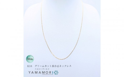 【18金イエローゴールドネックレス グリームカット長小豆0.3 50cm】 ｜18金 k18 イエローゴールド ネックレス 富山市 山森製鎖 ジュエリー アクセサリー 高級 ギフト レディース 首飾り ゴールドチェーン 日本製 高品質〈ネックレス ネックレス アクセサリー ネックレス ジュエリー ネックレス〉