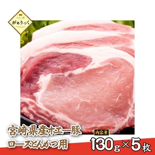 【ふるさと納税】【精肉屋さん直送】宮崎県産ホエー豚ロースとんかつ用 6枚 豚肉 豚 ロース とんかつ 豚ロース肉 トンカツ用 ご家庭用 冷凍 国産豚 肉 お肉 ふるさと 人気 おすすめ 小分け 贈答 ギフト お裾分け プレゼント 精肉 宮崎県 小林市 送料無料