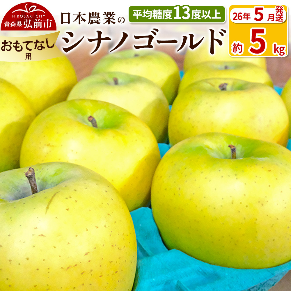 【26年5月発送】りんご 平均糖度13度以上！ シナノゴールド 約5kg おもてなし用 CA貯蔵 クール便 青森 果物 フルーツ 林檎 リンゴ くだもの