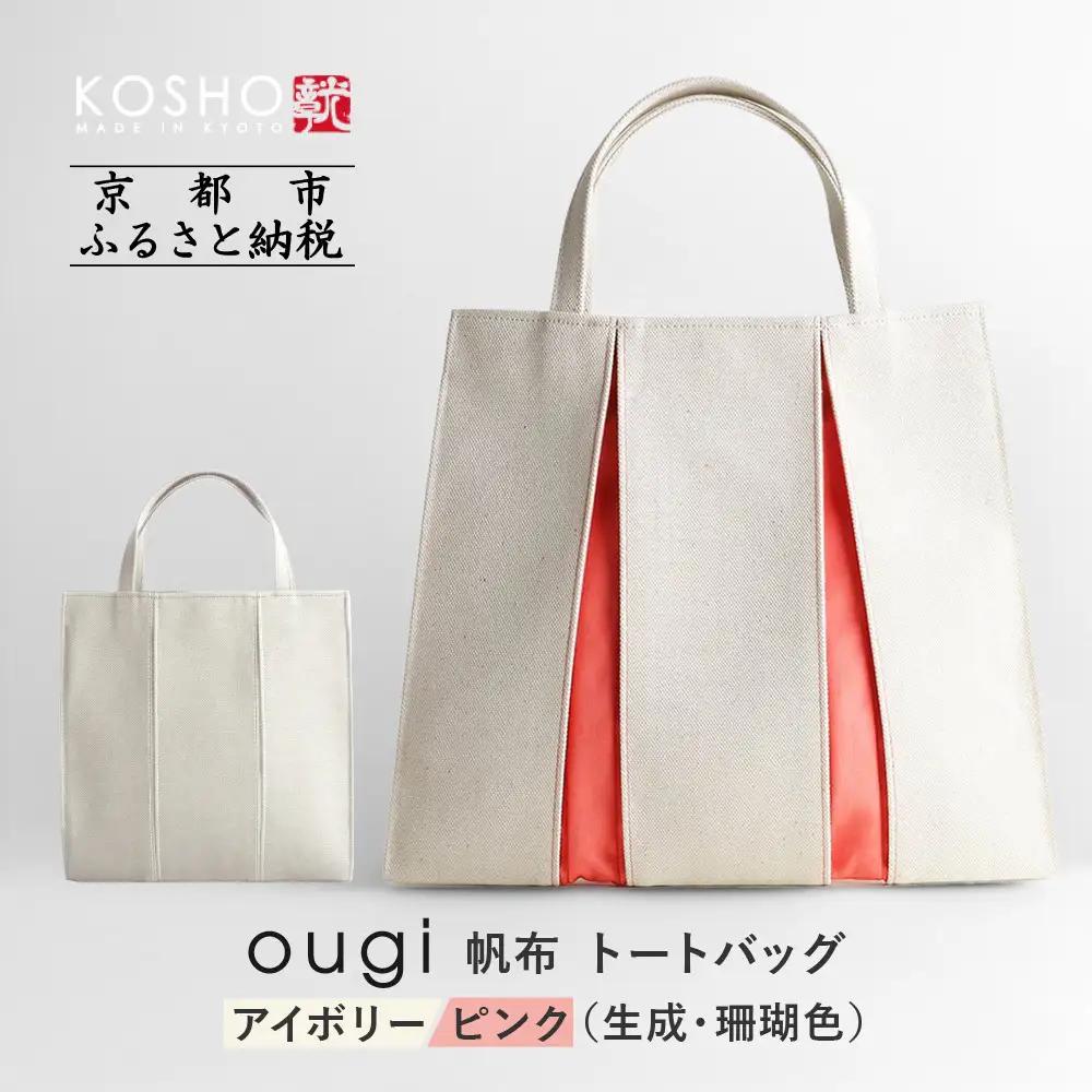 【京都 KOSHO】ougi 帆布 トートバッグ ＜アイボリー/ピンク（生成/珊瑚色）＞｜バッグ ブランド  おしゃれ