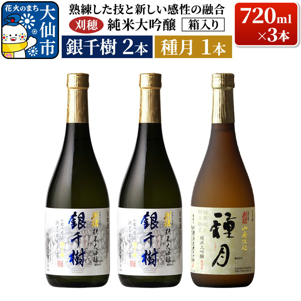 【ふるさと納税】「熟練した技と新しい感性の融合」刈穂 純米大吟醸 銀千樹(720ml×2本)・種月(720ml×1本) 計3本 箱入り