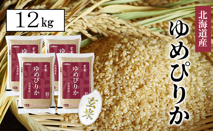 【CF】ホクレンゆめぴりか 玄米12kg（3kg×4） お米 