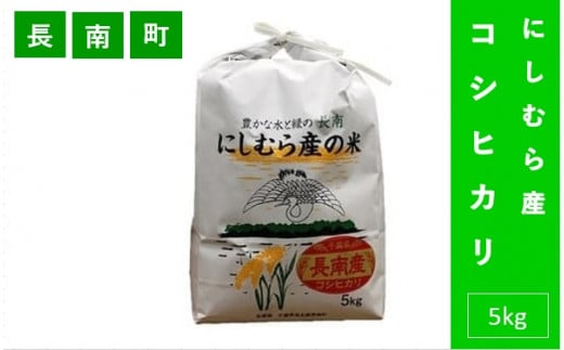 
千葉県産コシヒカリ「にしむら産の米」5kg(精米)

