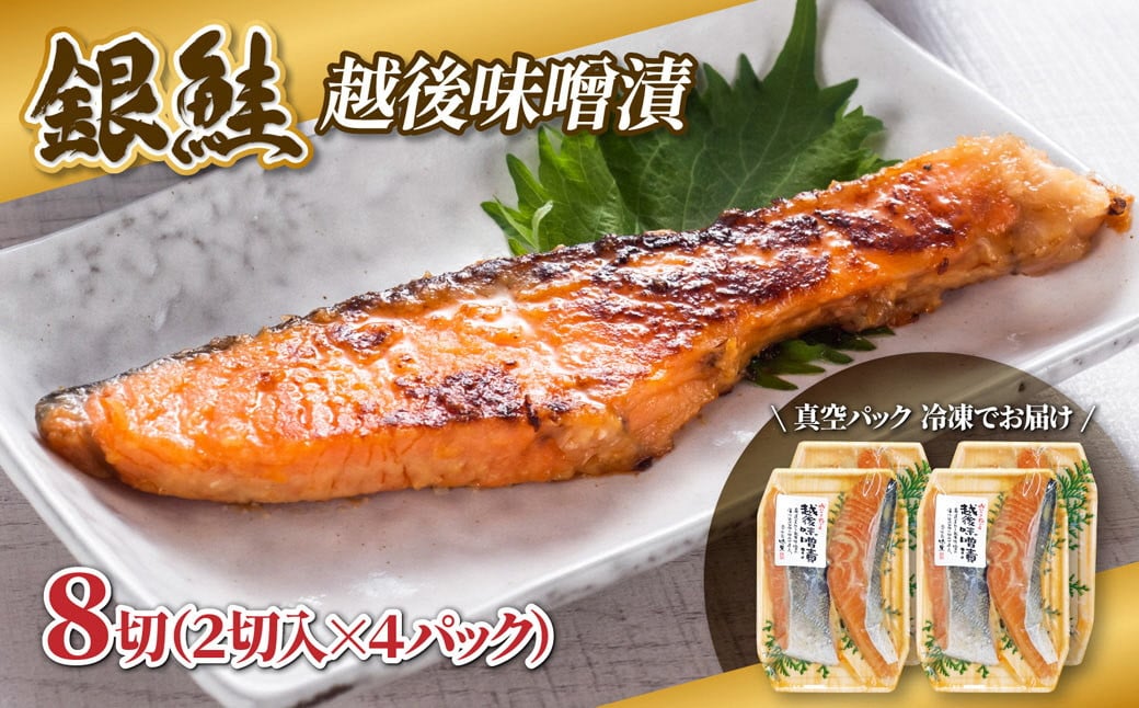 
                  【越後味噌漬けセット】漬け魚 銀鮭 越後味噌漬け 2切入×4パック 計8切れ 漬魚 鮭 さけ 味噌 魚 焼き魚 切り身 おかず 冷凍 新潟県 湯沢町 ふるさと納税 NO006
                